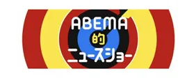 ABEMA的ニュースショー