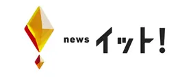 newsイット!