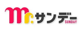 Mr.サンデー