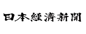 日本経済新聞