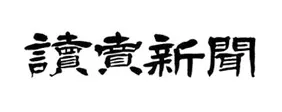 讀賣新聞